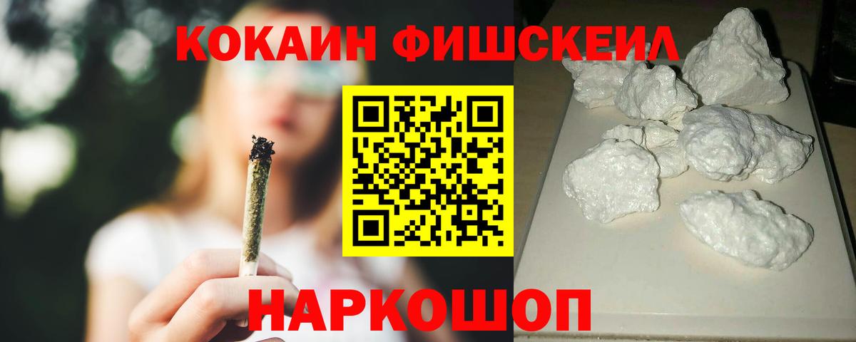 Кокаин Fish Scale Новоалтайск