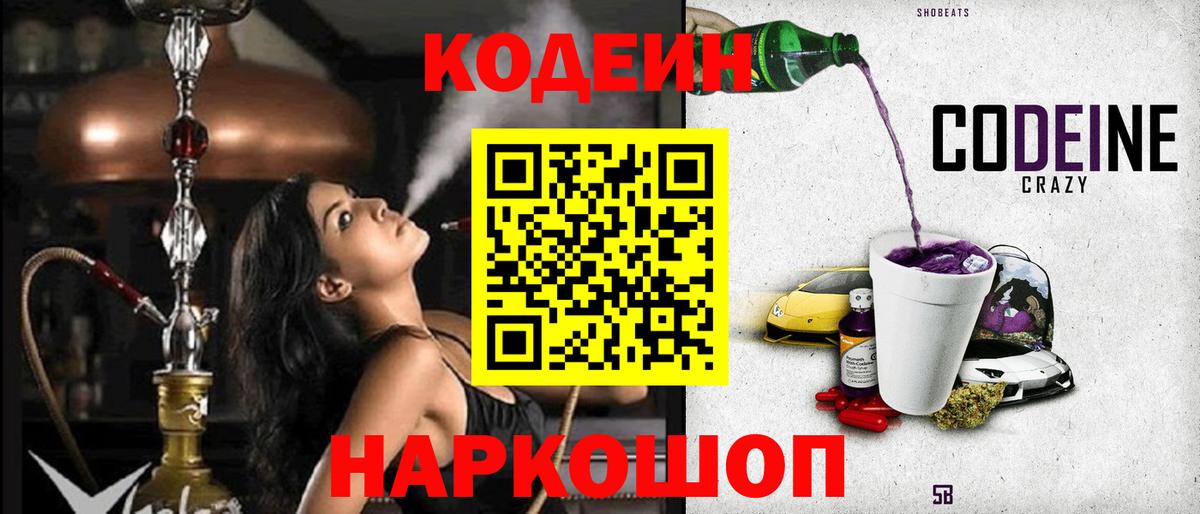 Codein напиток Lean (лин)  Вход с VPN  Новоалтайск 